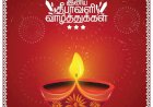 தீபாவளி வாழ்த்து